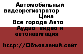 Автомобильный видеорегистратор Car camcorder GS8000L › Цена ­ 2 990 - Все города Авто » Аудио, видео и автонавигация   
